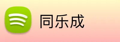 同乐成 Logo